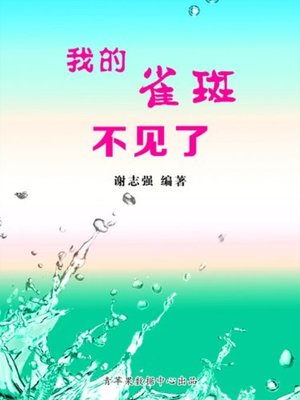 cover image of 我的雀斑不见了(My Freckle Disappeared)